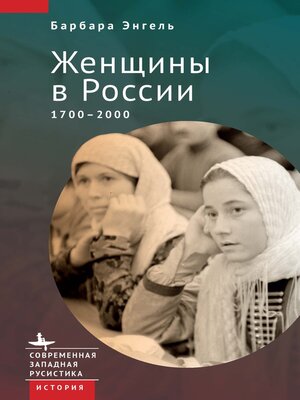 cover image of Женщины в России. 1700–2000